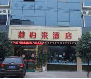 成都燕归来酒店管理有限公司